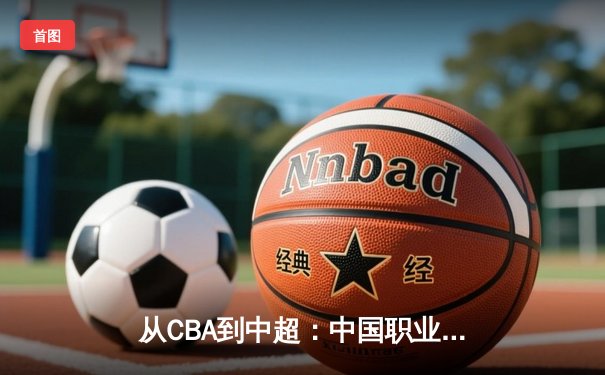 从CBA到中超：中国职业体育的转型阵痛与未来路径探析