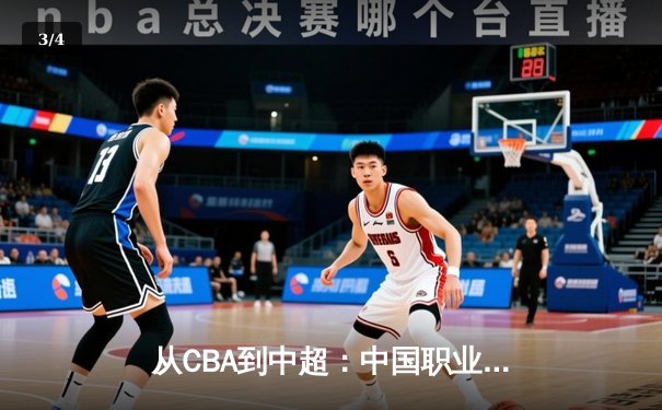 从CBA到中超：中国职业体育的转型阵痛与未来路径探析 - 3