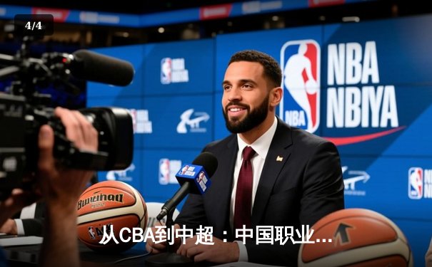 从CBA到中超：中国职业体育的转型阵痛与未来路径探析 - 4