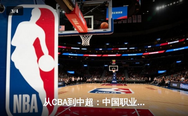 从CBA到中超：中国职业体育的转型阵痛与未来路径探析 - 3